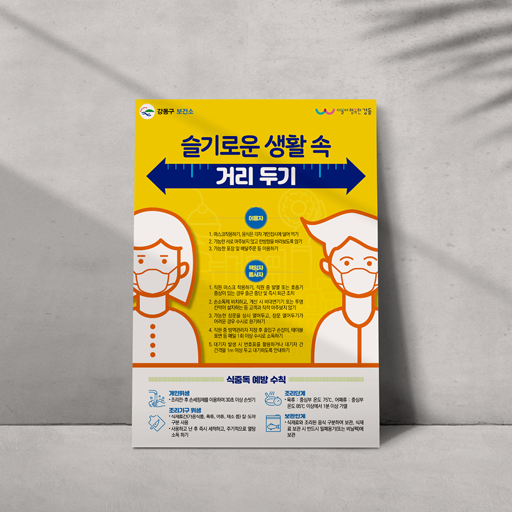 [강도구보건소] 거리두기 포스터