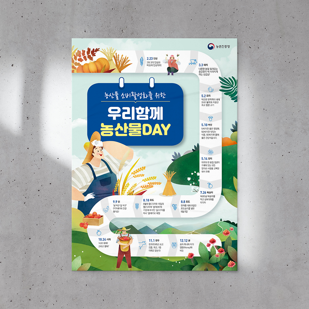 [농촌진흥청] 농산물 소비활성화 포스터