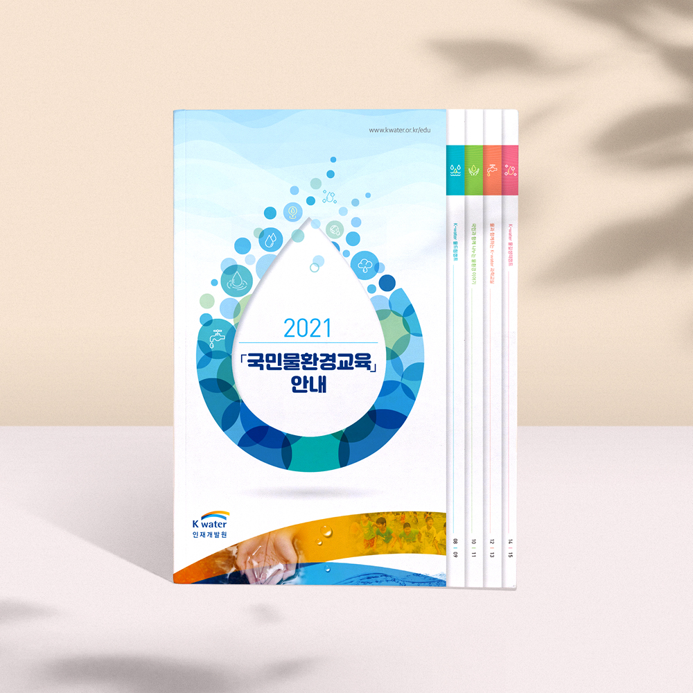 [K-water 인재개발원] 안내 리플렛