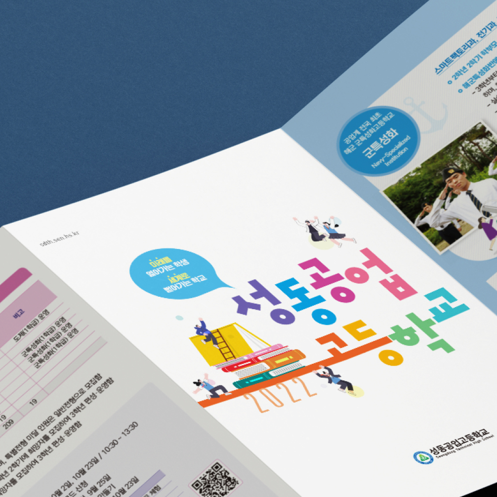 [성동공업고등학교] 홍보리플렛