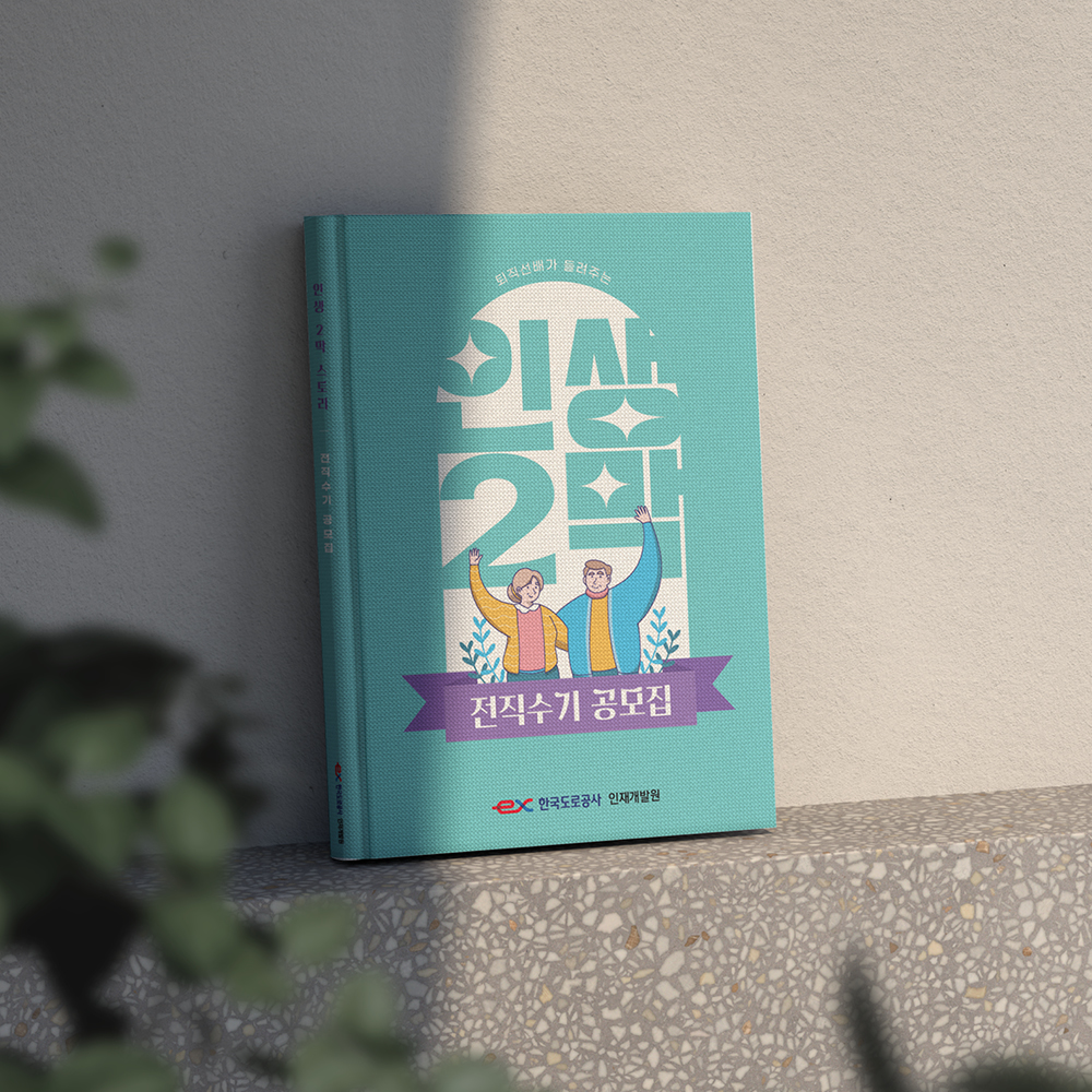 [한국도로공사 인재개발원] 전직수기 공모집