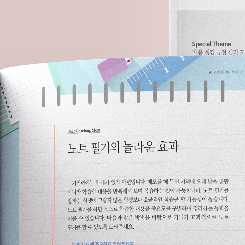 [동화세상 에듀코] 코칭맘 교육 매거진