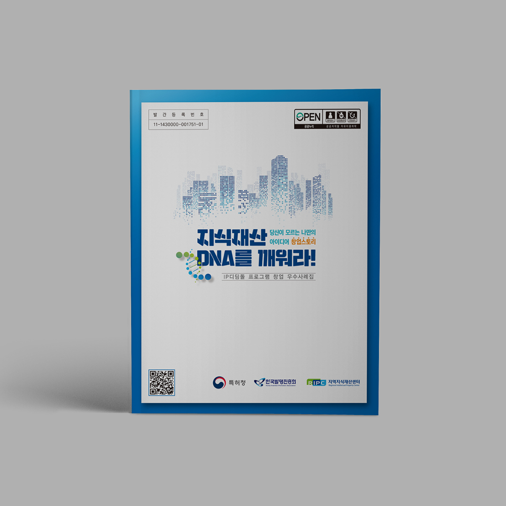 [한국발명진흥회] 우수사례집