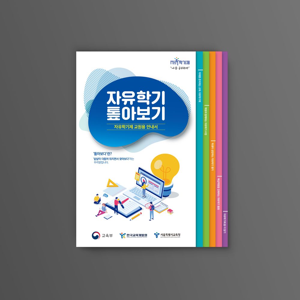 [한국교육개발원] 자유학기제 홍보 리플렛