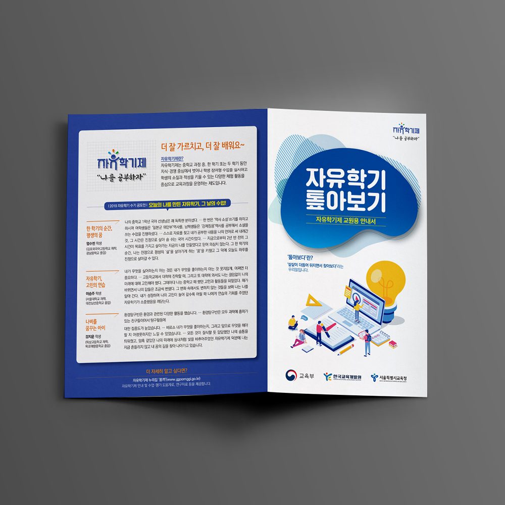 [한국교육개발원] 자유학기제 홍보 리플렛