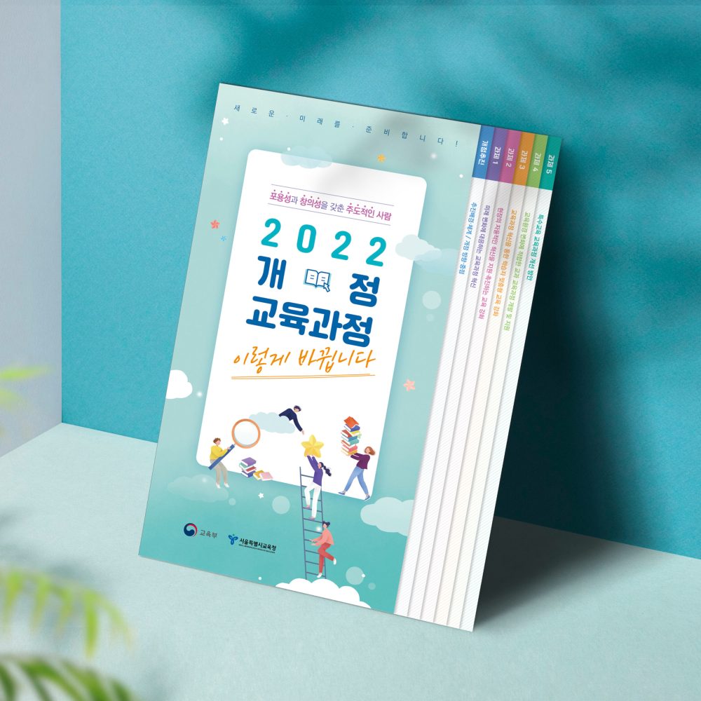 [서울시교육청] 교육과정 홍보 리플렛