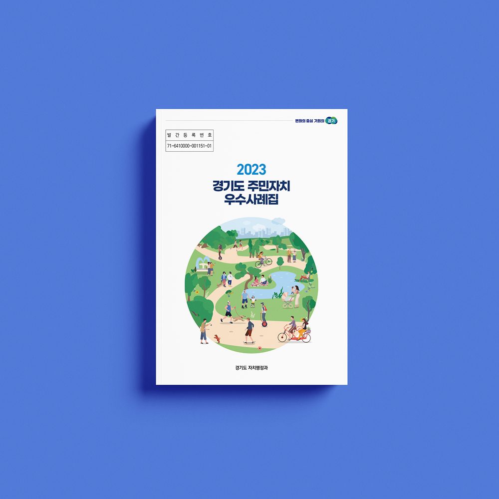 [경기도 자치행정과] 우수사례집