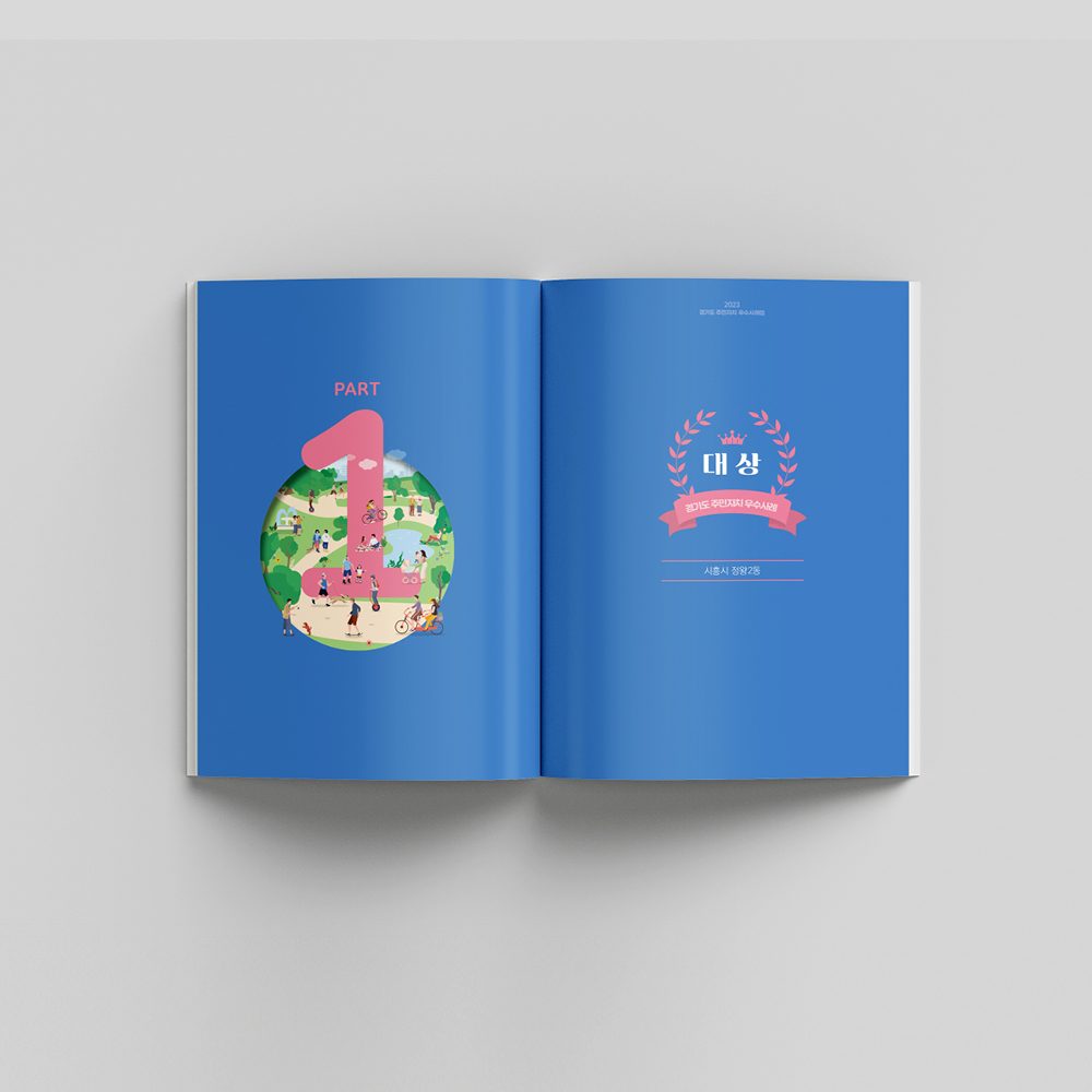 [경기도 자치행정과] 우수사례집