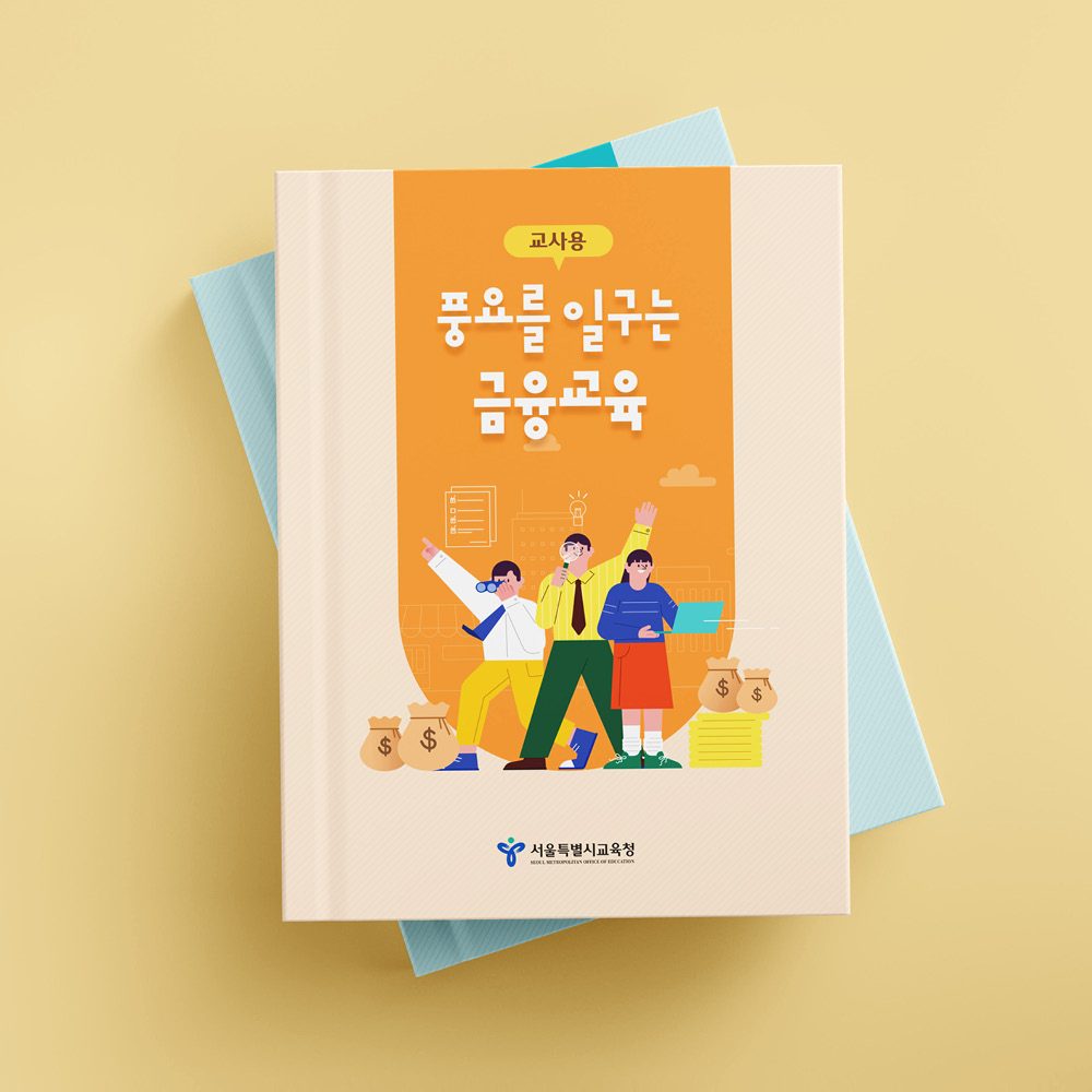 [서울시교육청] 금융교육 교재